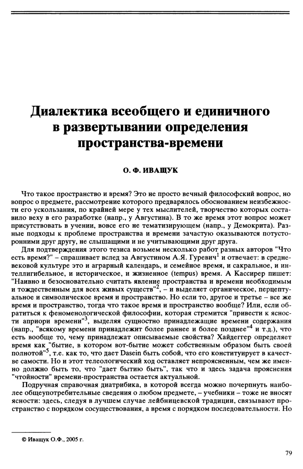 О.Ф. Иващук - Диалектика всеобщего и единичного в развертывании определения пространства-времени