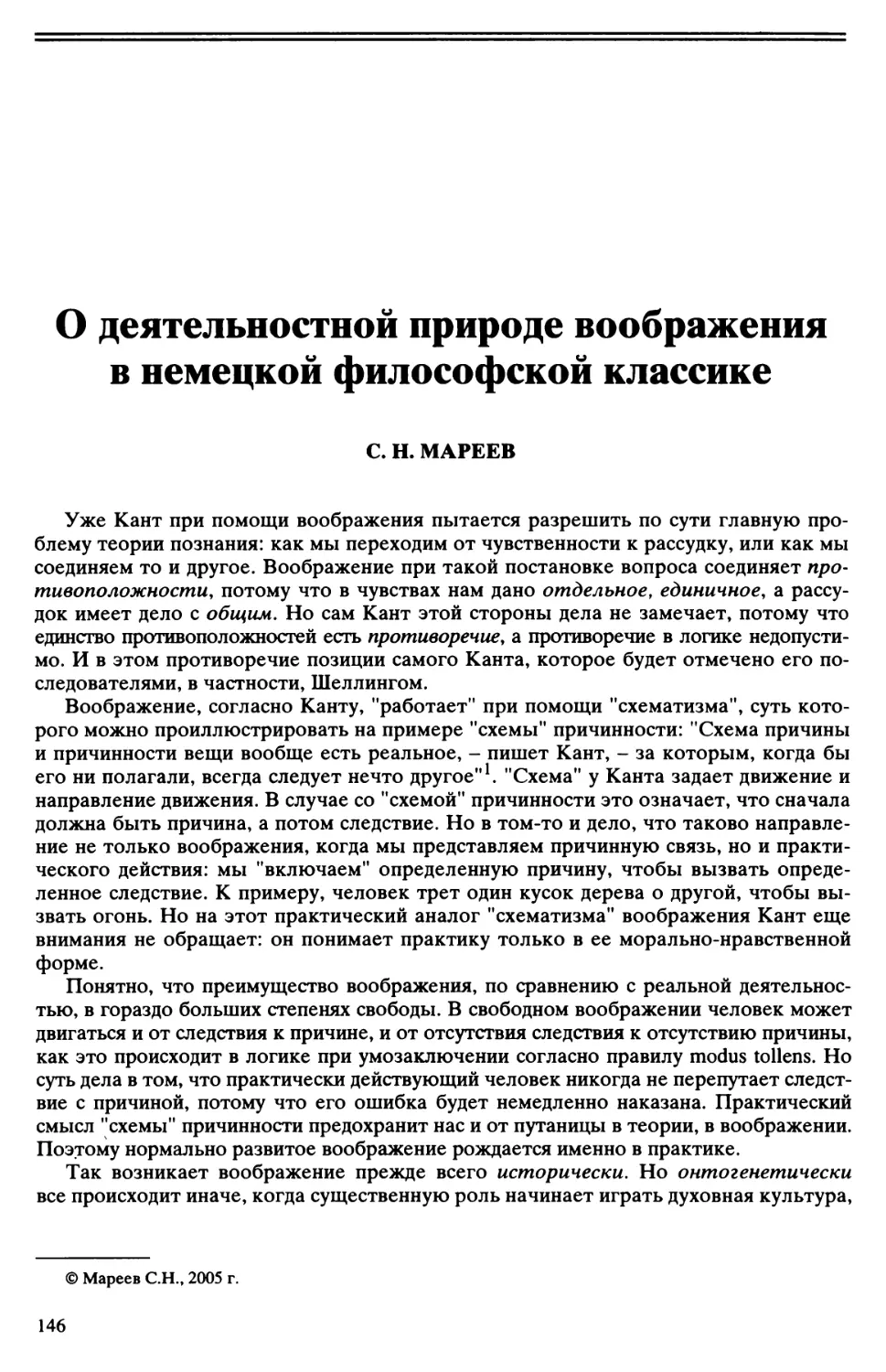 С.Н. Мареев - О деятельностной природе воображения в немецкой философской классике