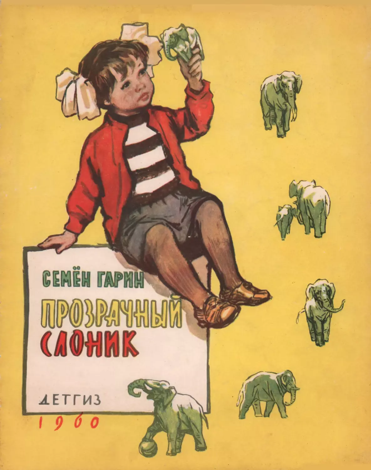 Гарин С.С. Прозрачный слоник. 1960