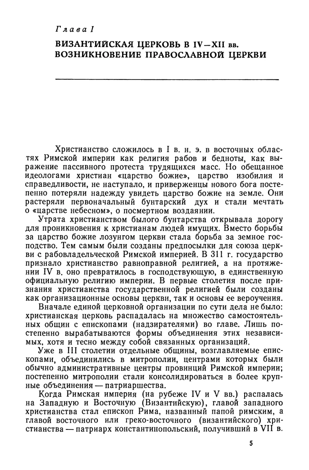 Глава I. Византийская церковь в IV—XII вв. Возникновение православной церкви