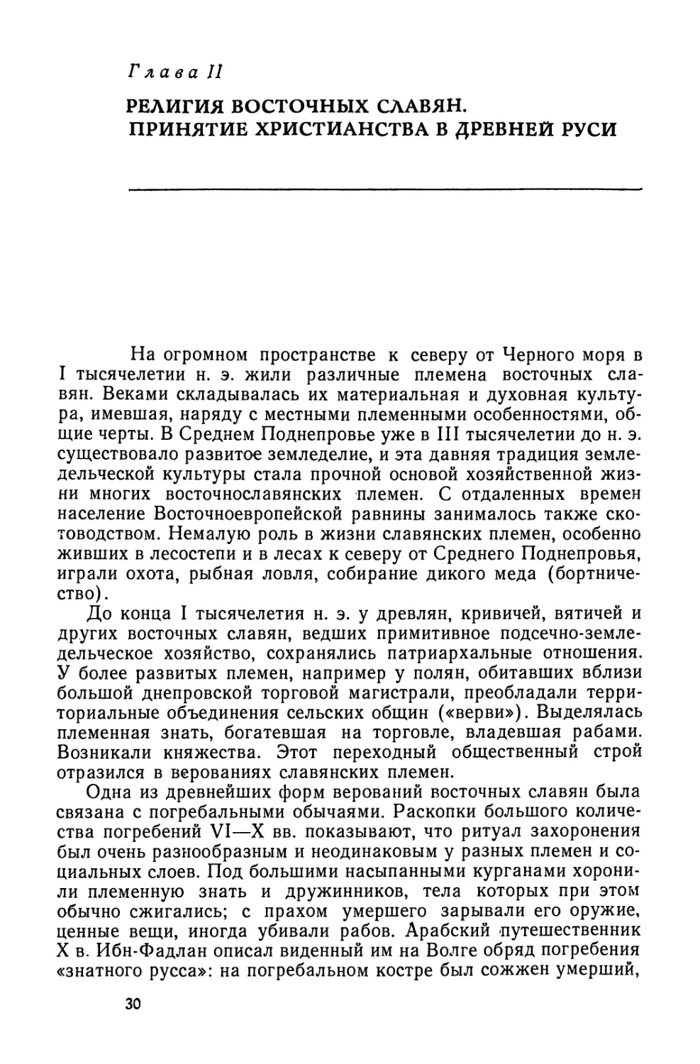 Глава II. Религия восточных славян. Принятие христианства в древней Руси