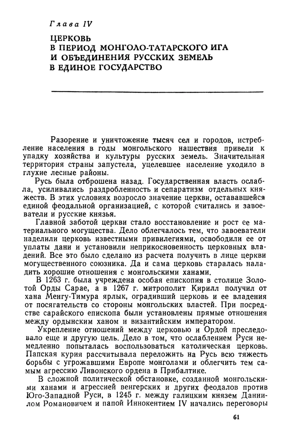 Глава IV. Церковь в период монголо-татарского ига и объединения русских земель в единое государство