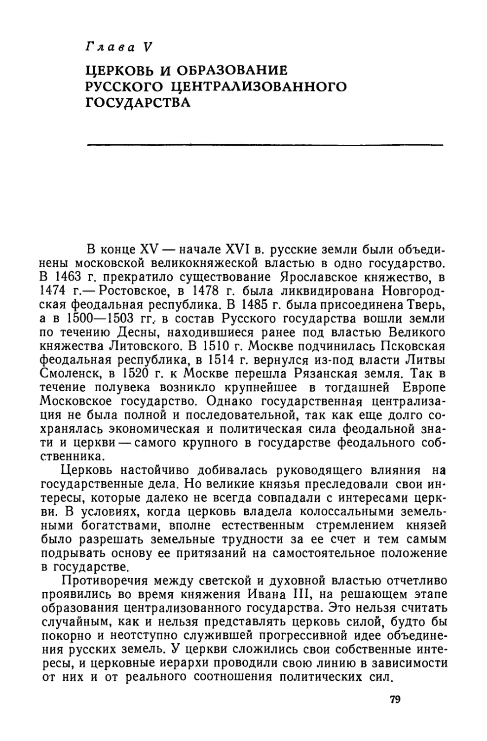 Глава V. Церковь и образование Русского централизованного государства