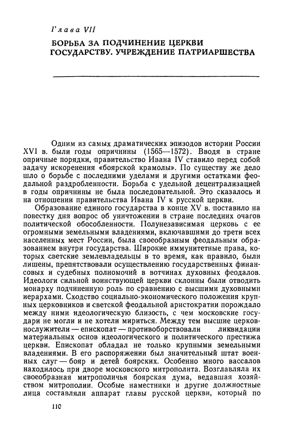 Глава VII. Борьба за подчинение церкви государству. Учреждение патриаршества