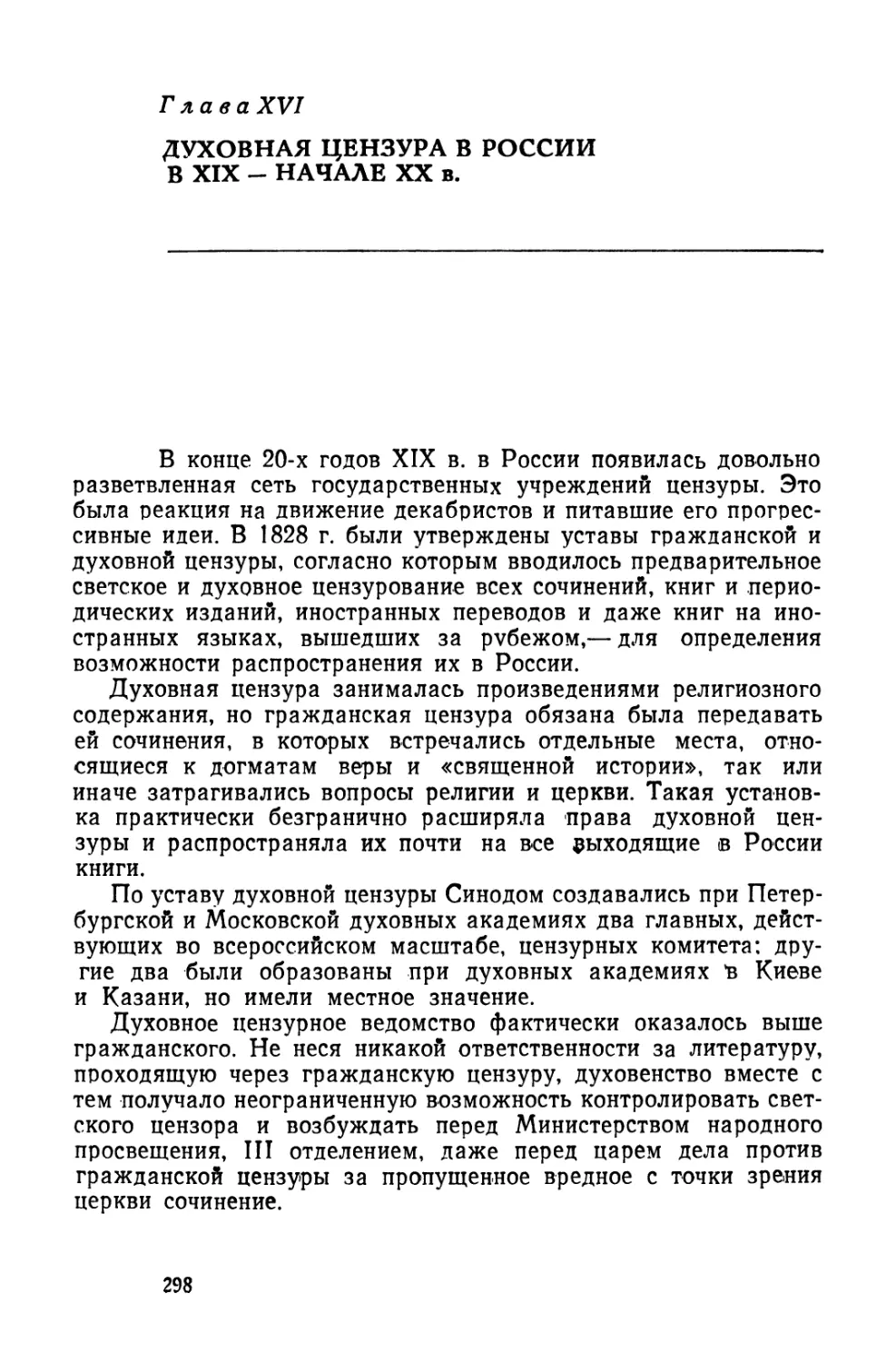 Глава XVI. Духовная цензура в России в XIX — начале XX в.