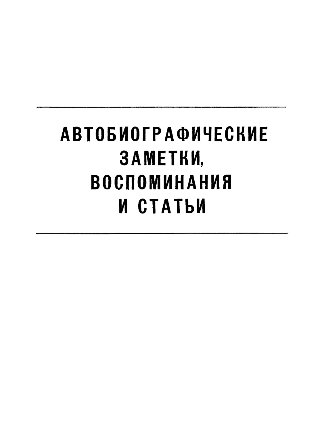 АВТОБИОГРАФИЧЕСКИЕ ЗАМЕТКИ, ВОСПОМИНАНИЯ И СТАТЬИ