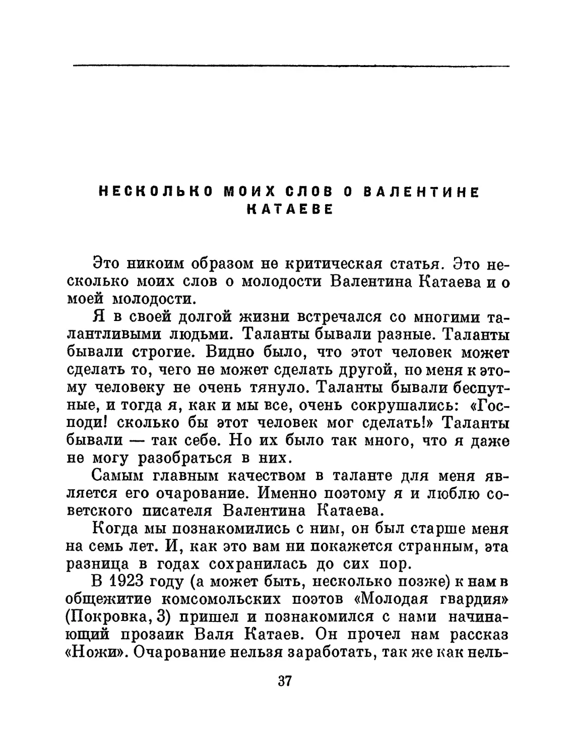 Несколько моих слов о Валентине Катаеве