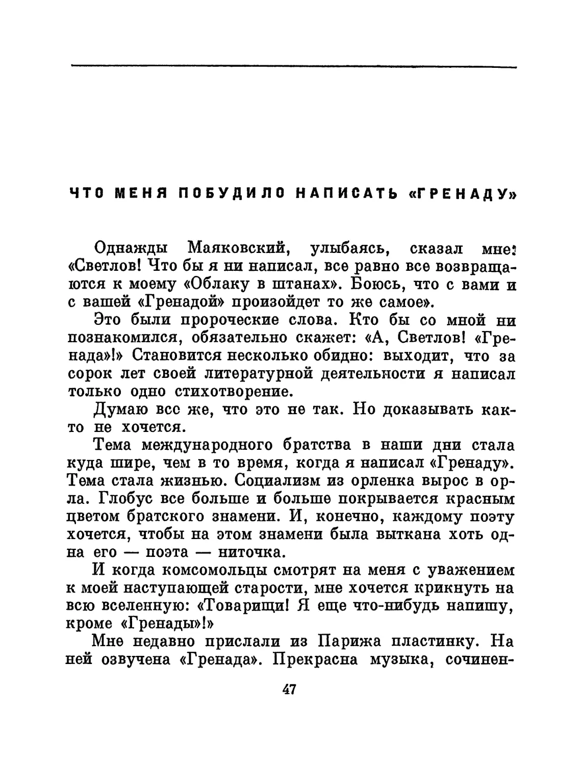 Что меня побудило написать «Гренаду»