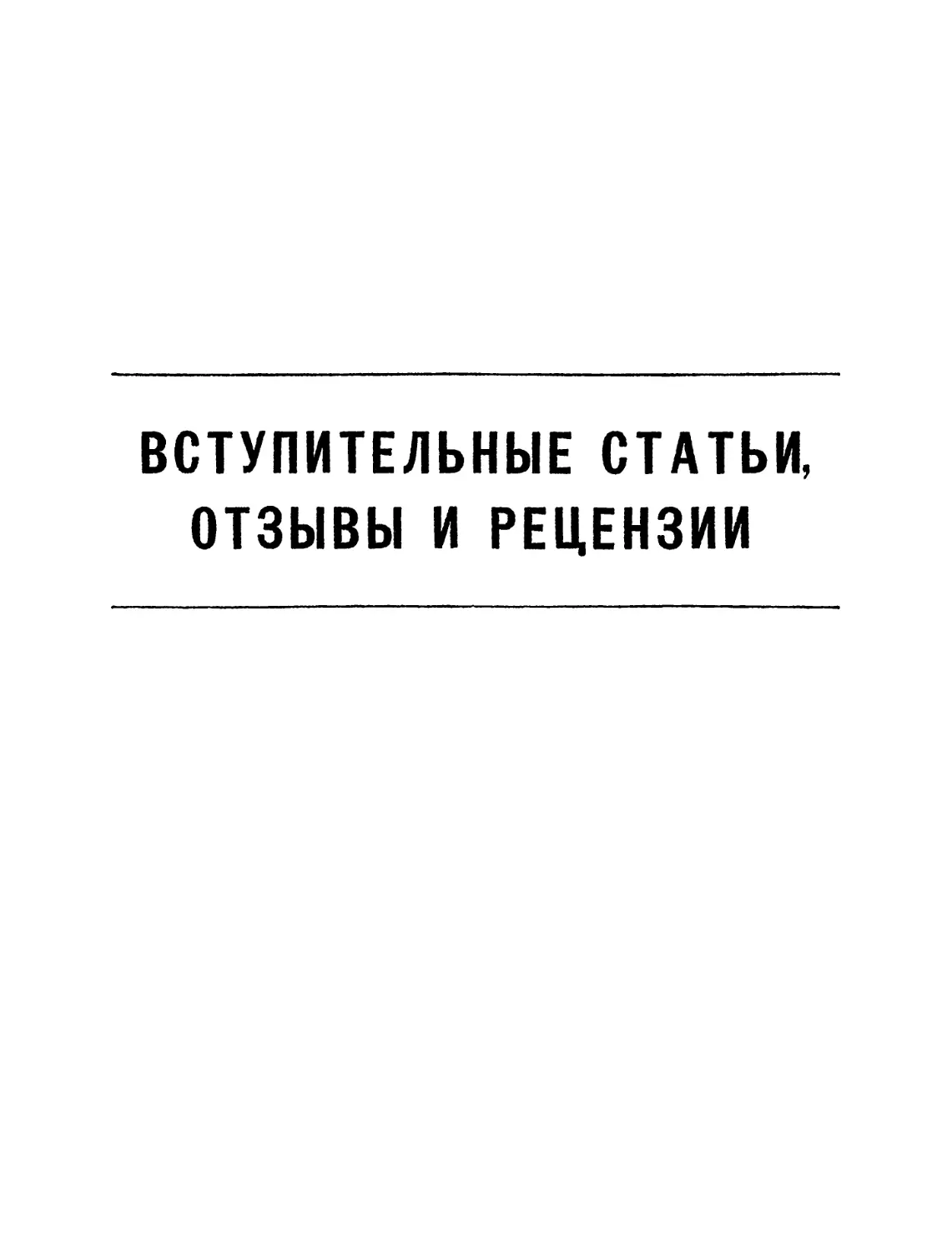 ВСТУПИТЕЛЬНЫЕ СТАТЬИ, ОТЗЫВЫ И РЕЦЕНЗИИ