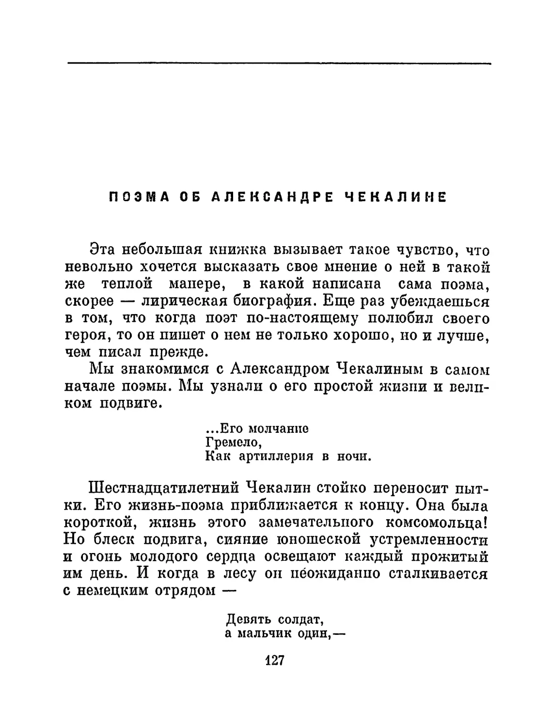 Поэма об Александре Чекалине