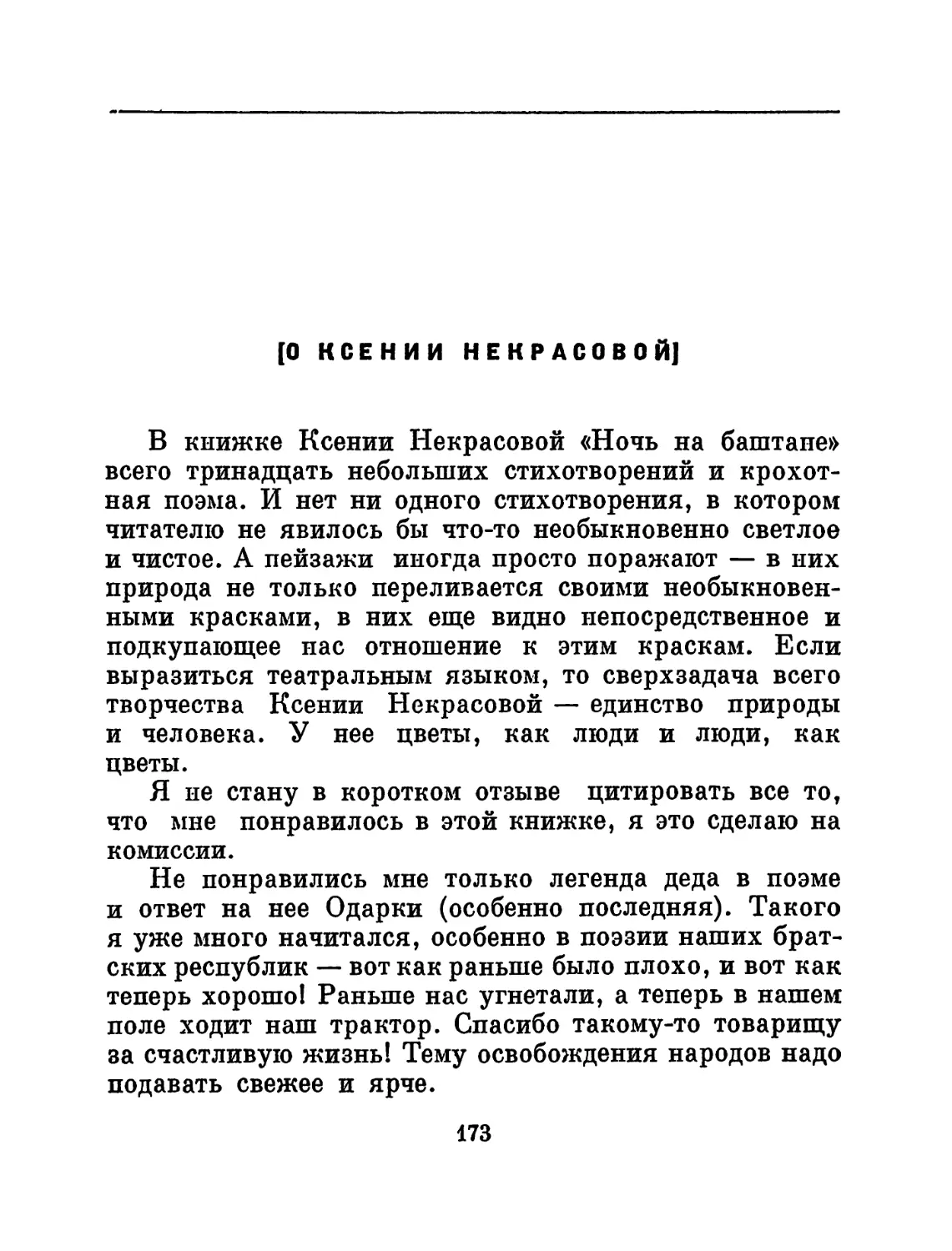 [О Ксении Некрасовой]