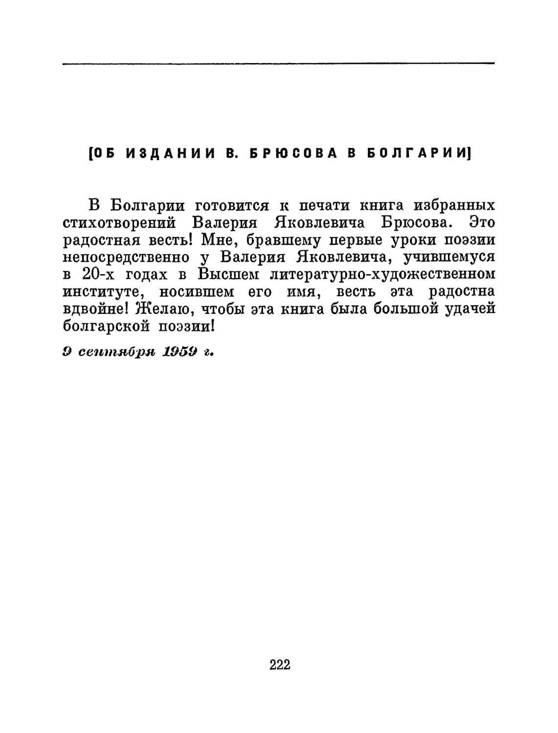 [Об издании В. Брюсова в Болгарии]