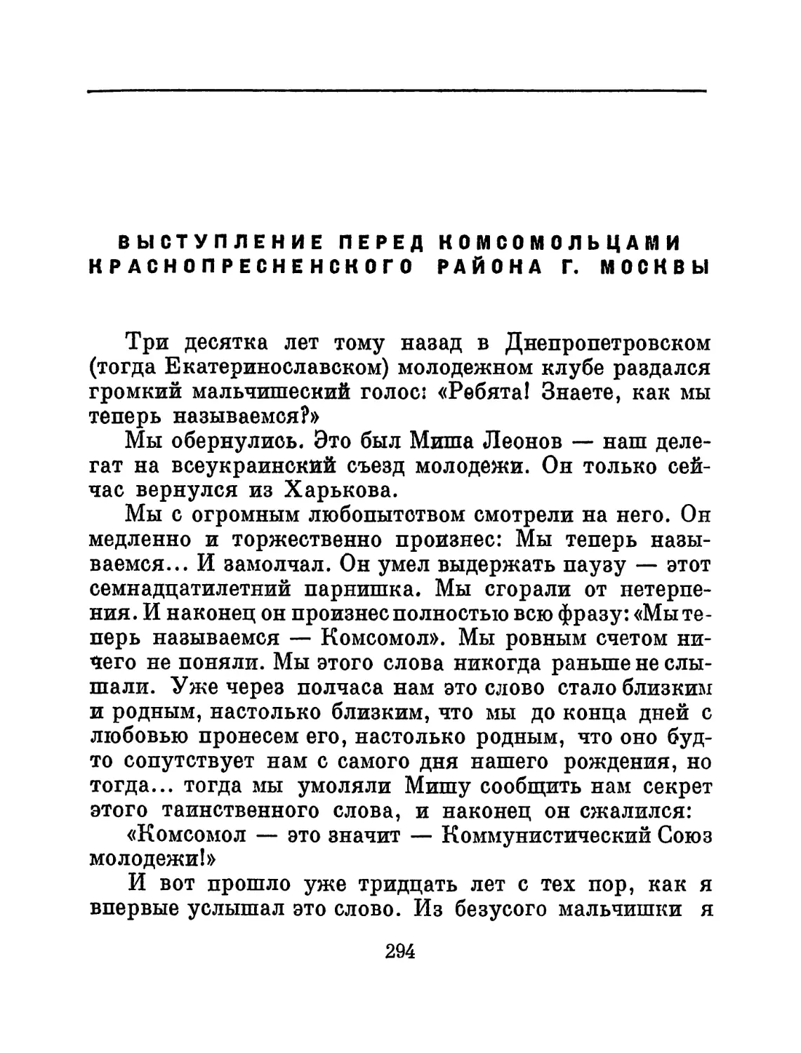 Выступление перед комсомольцами Краснопресненского района г. Москвы