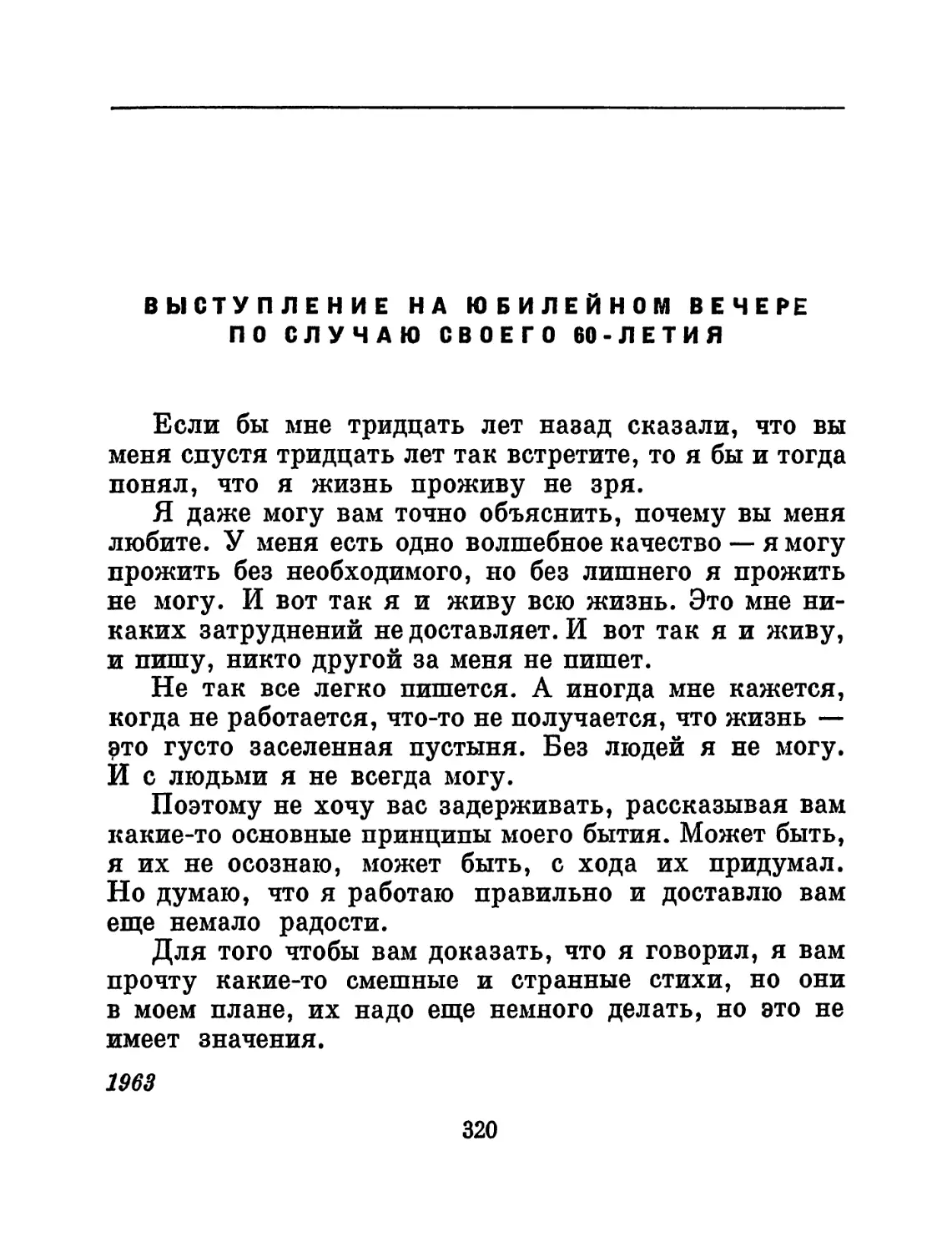 Выступление на юбилейном вечере по случаю своего 60-летия