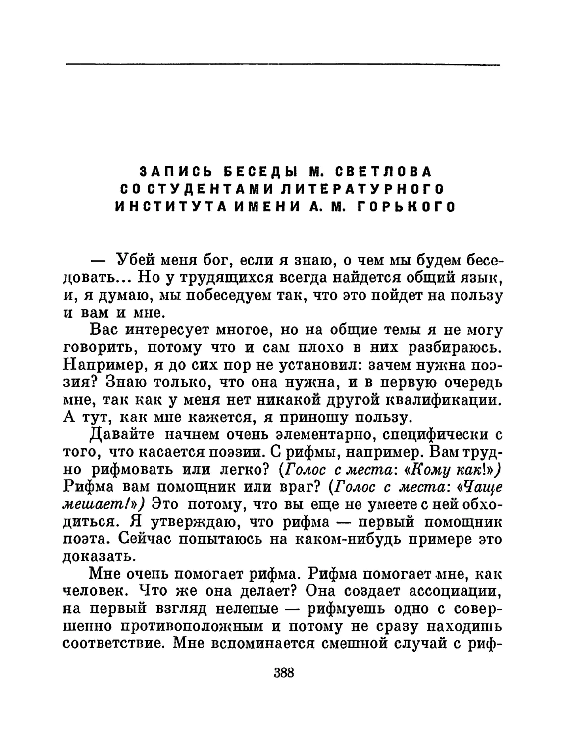 Запись беседы М. Светлова со студентами Литературного института имени А. М. Горького