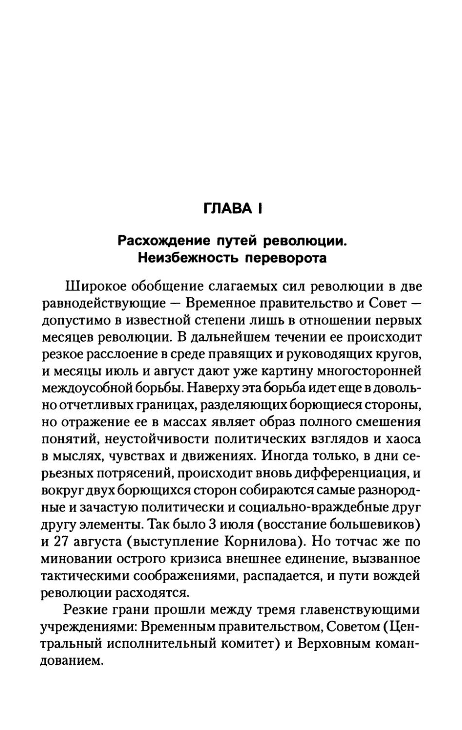 ГЛАВА  I.  Расхождение  путей  революции. Неизбежность  переворота