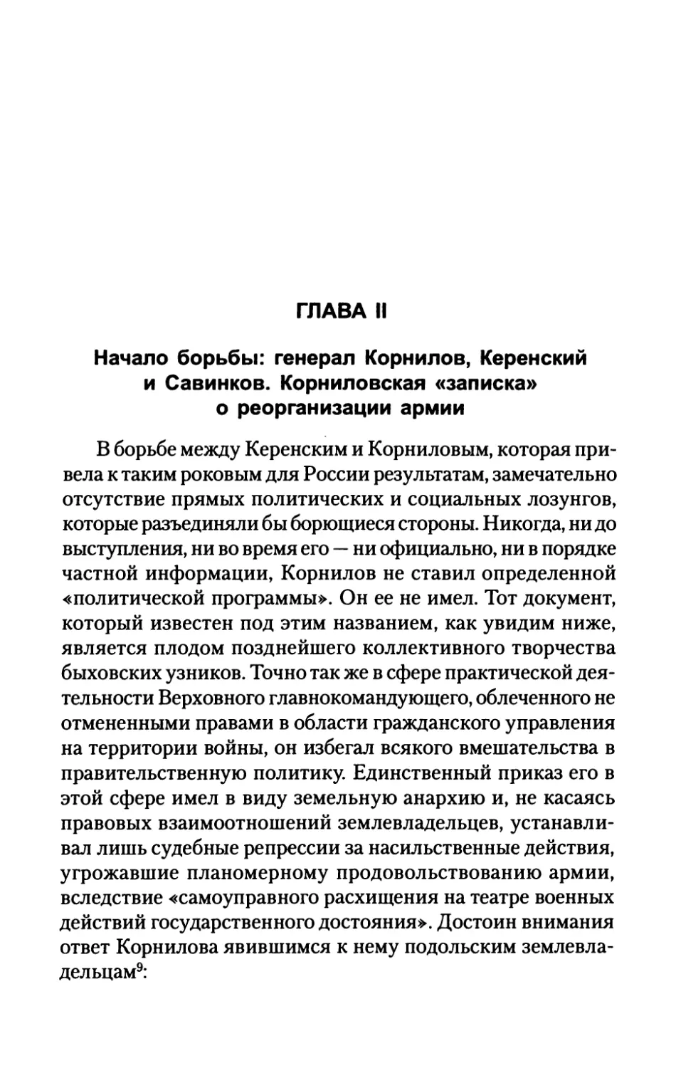 ГЛАВА  II.  Начало  борьбы:  генерал  Корнилов, Керенский  и  Савинков.  Корниловская «записка»  о  реорганизации  армии