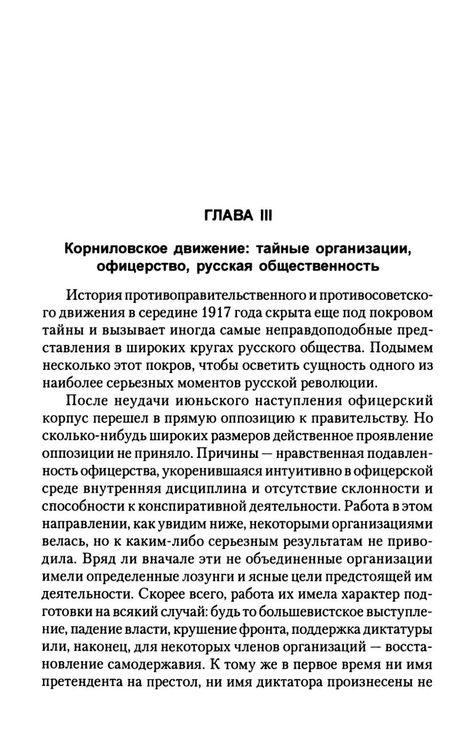 ГЛАВА  III.  Корниловское  движение:  тайные  организации, офицерство,  русская  общественность