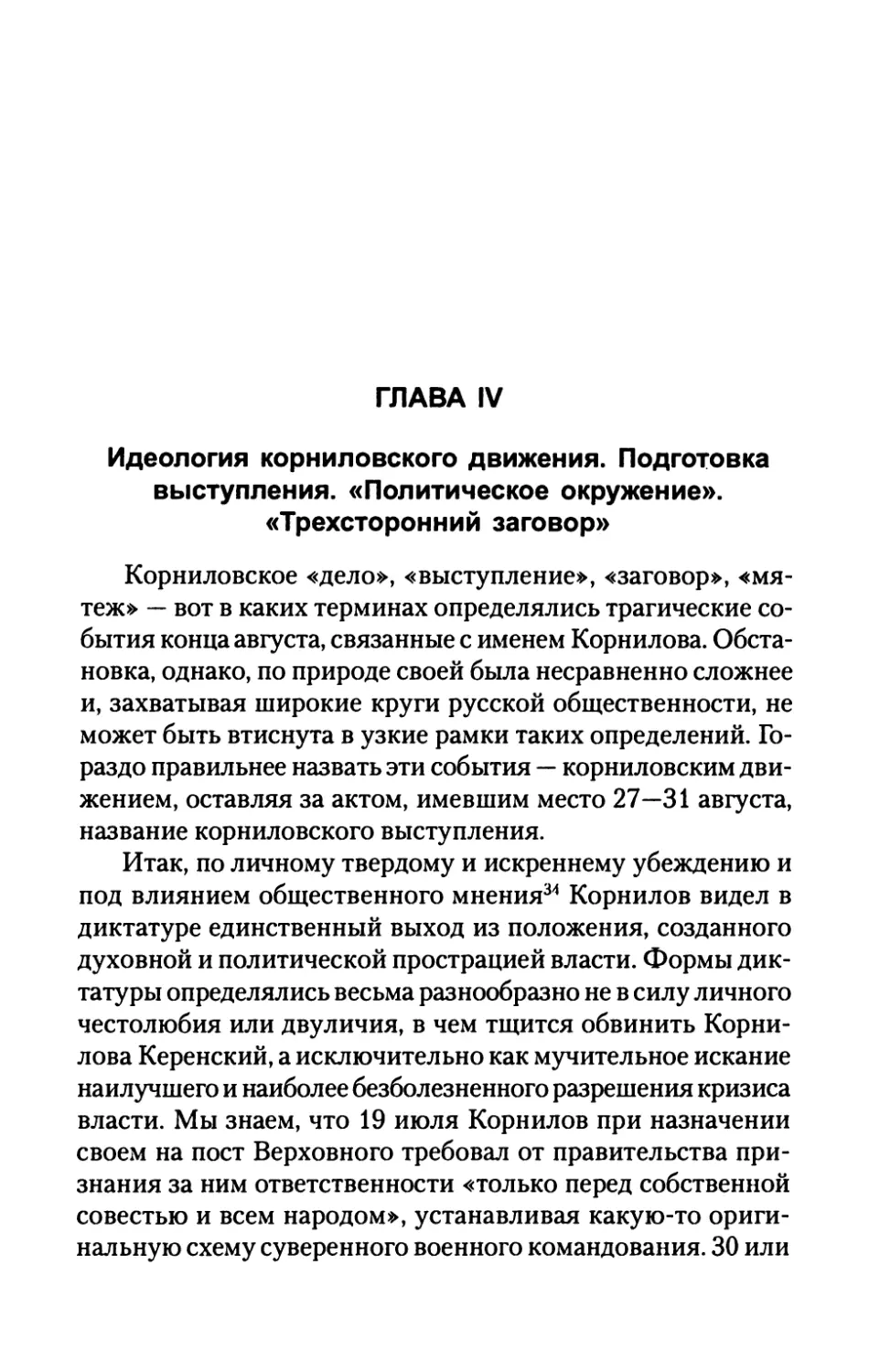 ГЛАВА  IV.  Идеология  корниловского  движения. Подготовка  выступления.  «Политическое  окружение». «Трехсторонний  заговор»