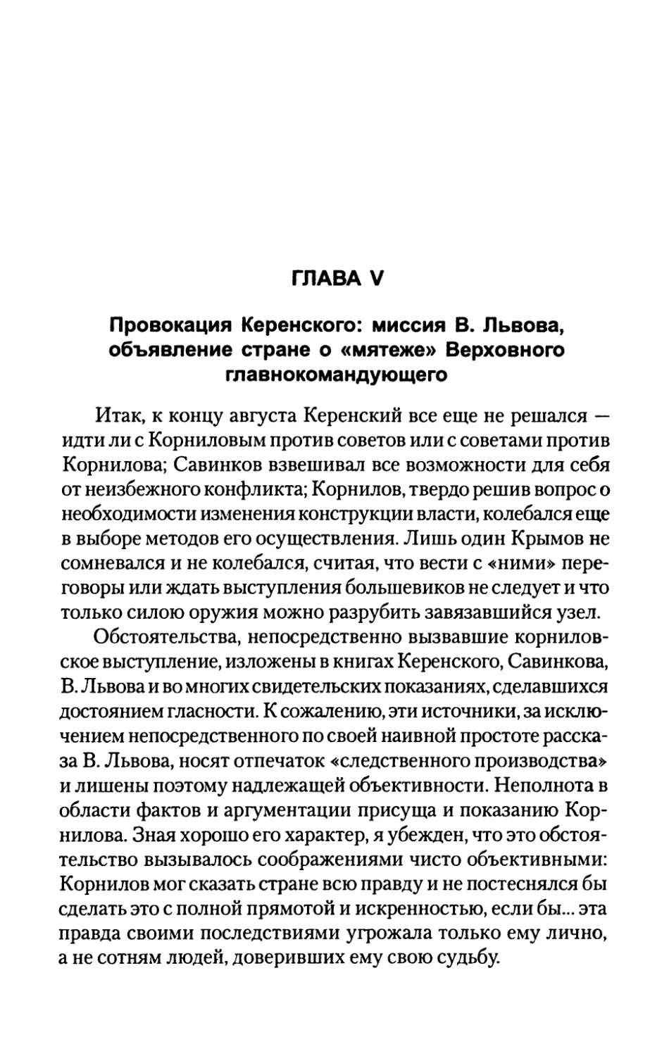 ГЛАВА  V.  Провокация  Керенского:  миссия  В.  Львова, объявление  стране  о  «мятеже»  Верховного главнокомандующего