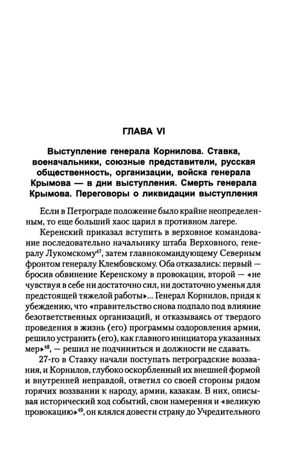 ГЛАВА  VI.  Выступление  генерала  Корнилова.  Ставка, военачальники,  союзные  представители,  русская общественность,  организации,  войска  генерала Крымова  —  в  дни  выступления.  Смерть  генерала Крымова.  Переговоры  о  ликвидации  выступления