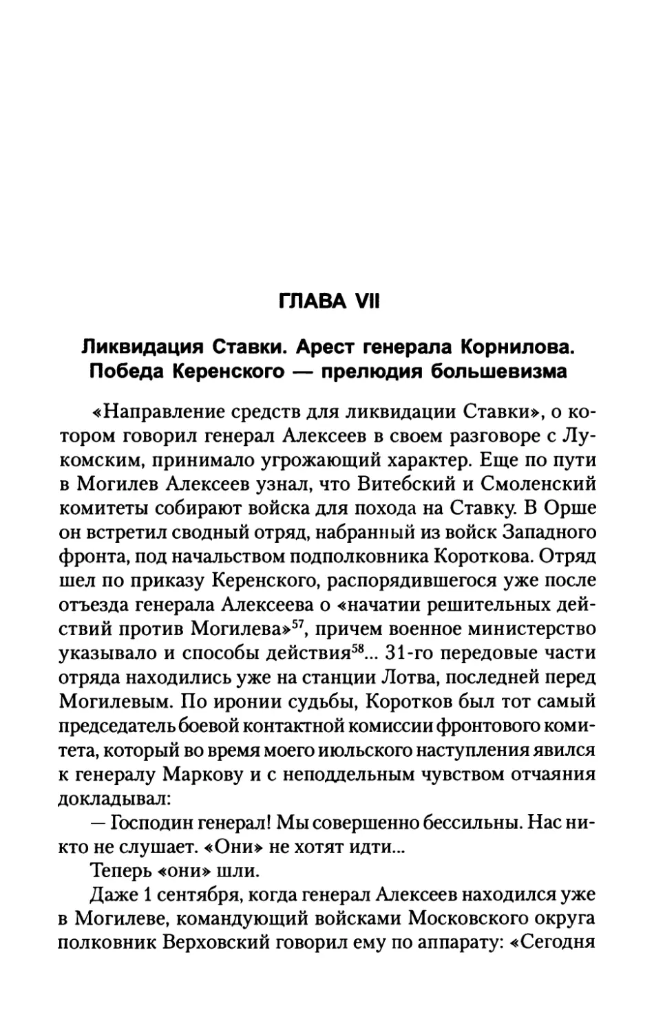 ГЛАВА  VII.  Ликвидация  Ставки.  Арест  генерала Корнилова.  Победа  Керенского  — прелюдия  большевизма