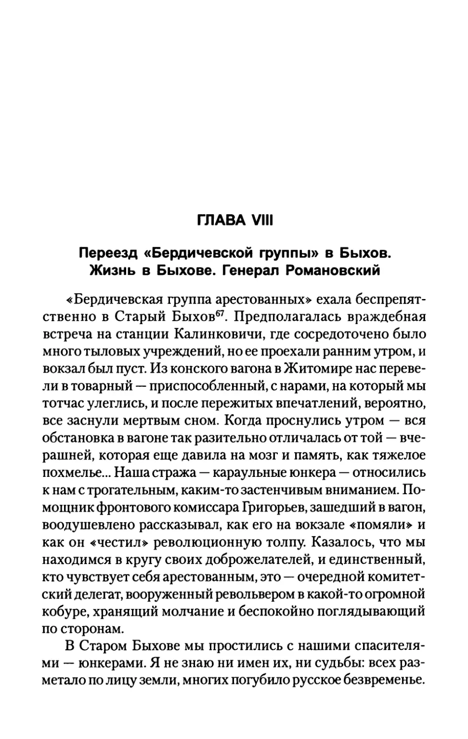 ГЛАВА  VIII.  Переезд  «Бердичевской  группы»  в  Быхов. Жизнь  в  Быхове.  Генерал  Романовский