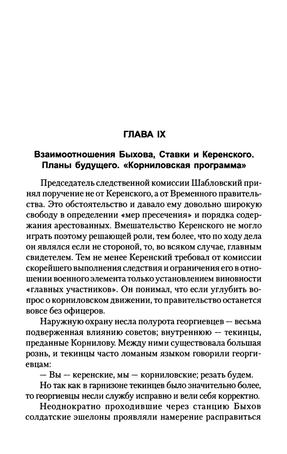 ГЛАВА  IX.  Взаимоотношения  Быхова,  Ставки и  Керенского.  Планы  будущего.  «Корниловская программа»