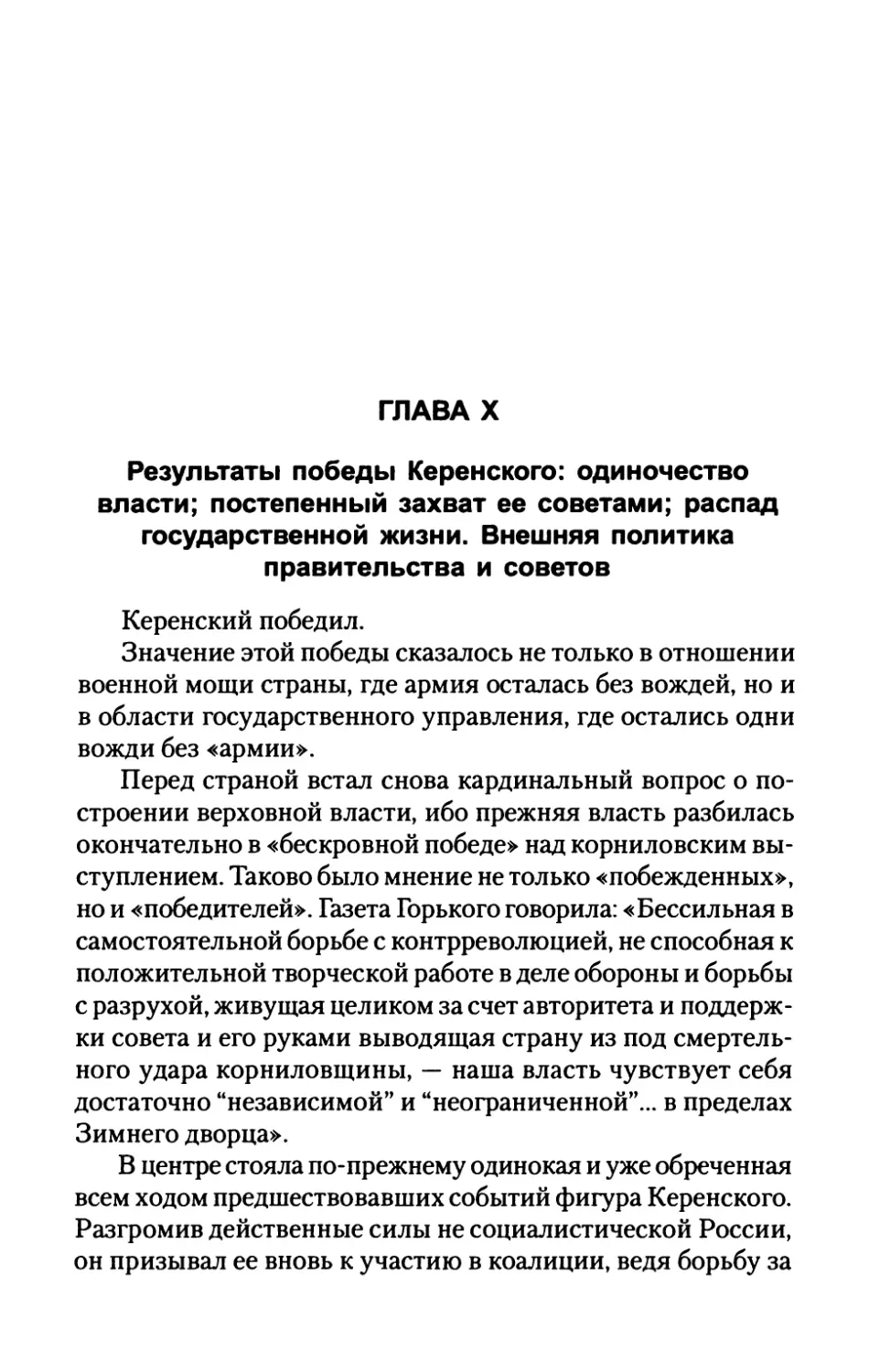 ГЛАВА  X.  Результаты  победы  Керенского:  одиночество власти;  постепенный  захват  ее  советами;  распад государственной  жизни.  Внешняя  политика правительства  и  советов