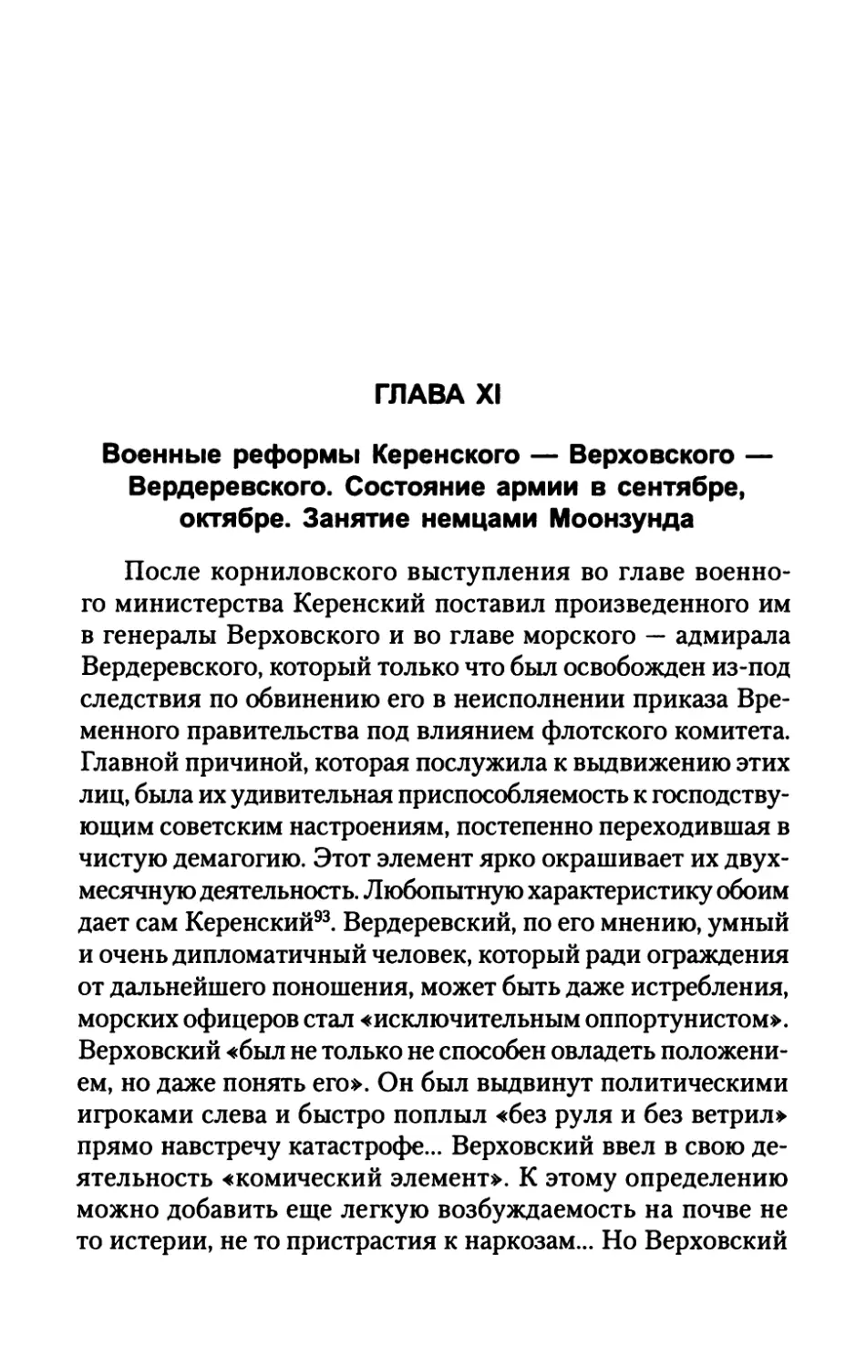 ГЛАВА  XI.  Военные  реформы  Керенского  —  Верховского  — Вердеревского.  Состояние  армии  в  сентябре,  октябре. Занятие  немцами  Моонзунда