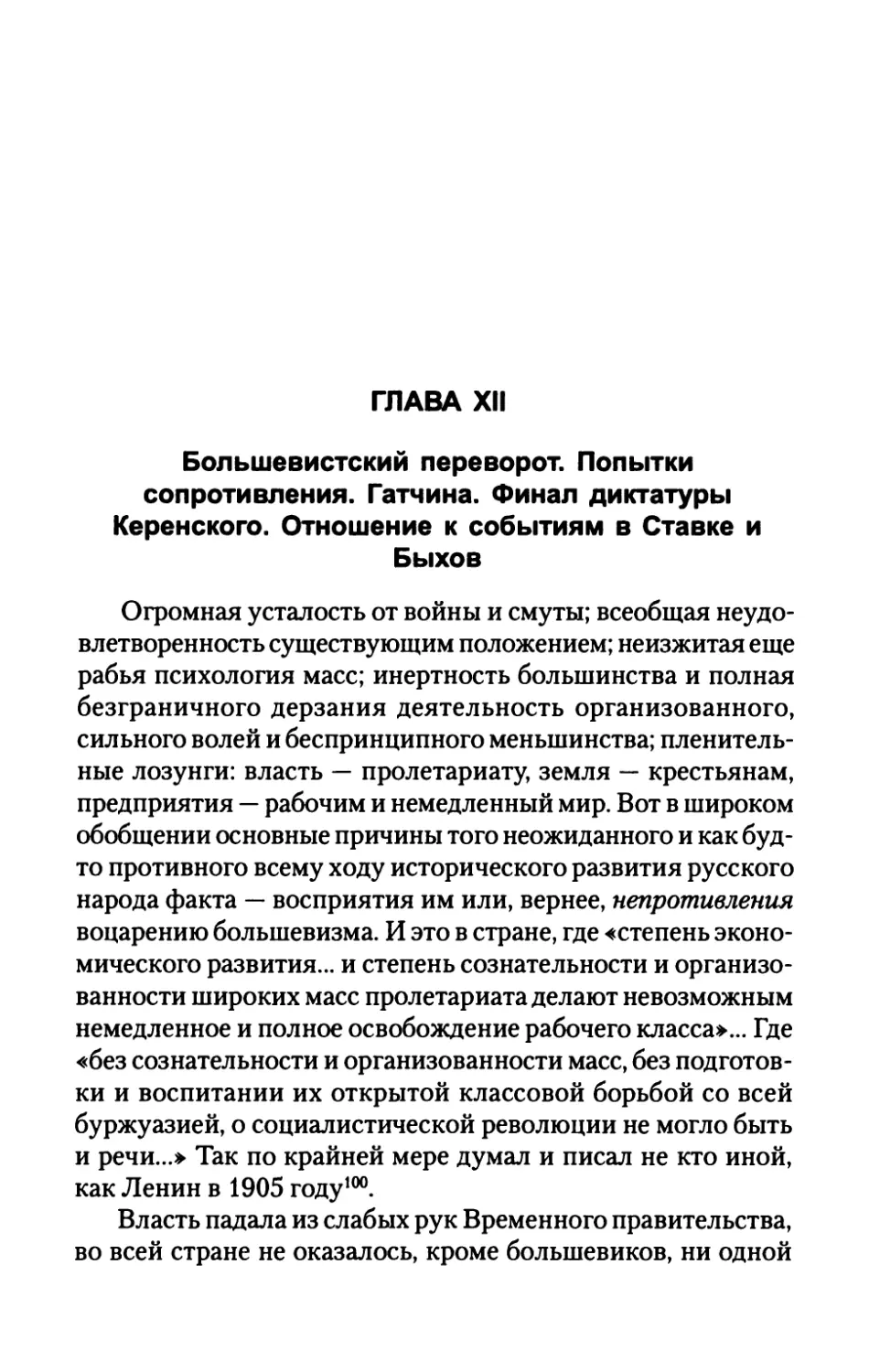 ГЛАВА  XII.  Большевистский  переворот.  Попытки сопротивления.  Гатчина.  Финал  диктатуры  Керенского. Отношение  к  событиям  в  Ставке  и  Быхов