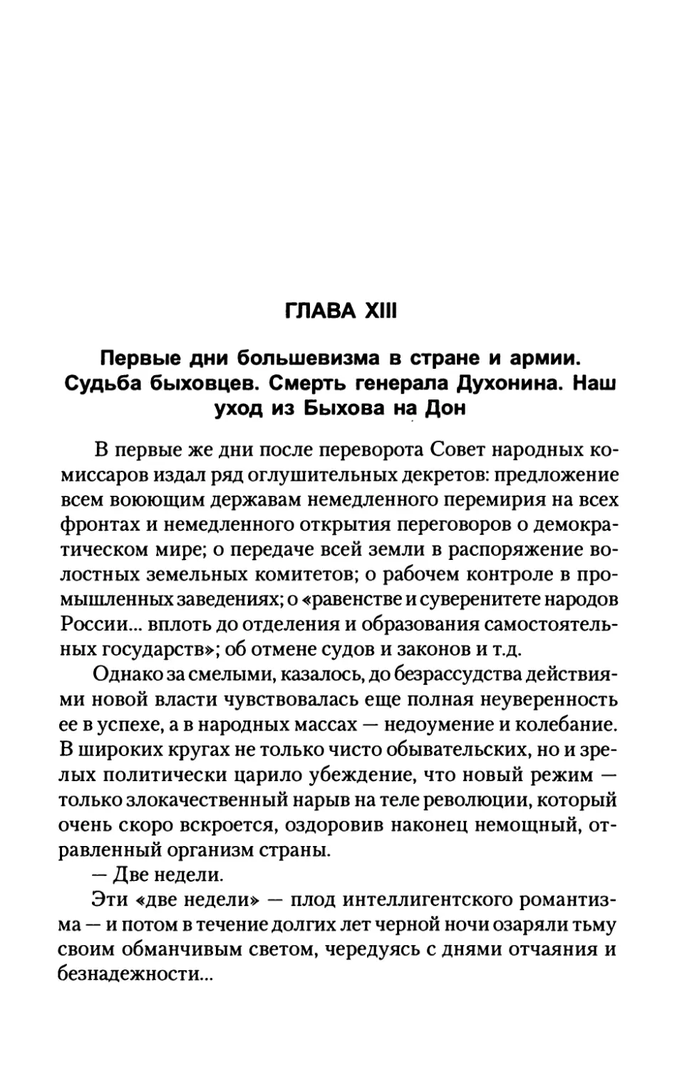 ГЛАВА  XIII.  Первые  дни  большевизма  в  стране  и  армии. Судьба  быховцев.  Смерть  генерала  Духонина. Наш  уход  из  Быхова  на  Дон