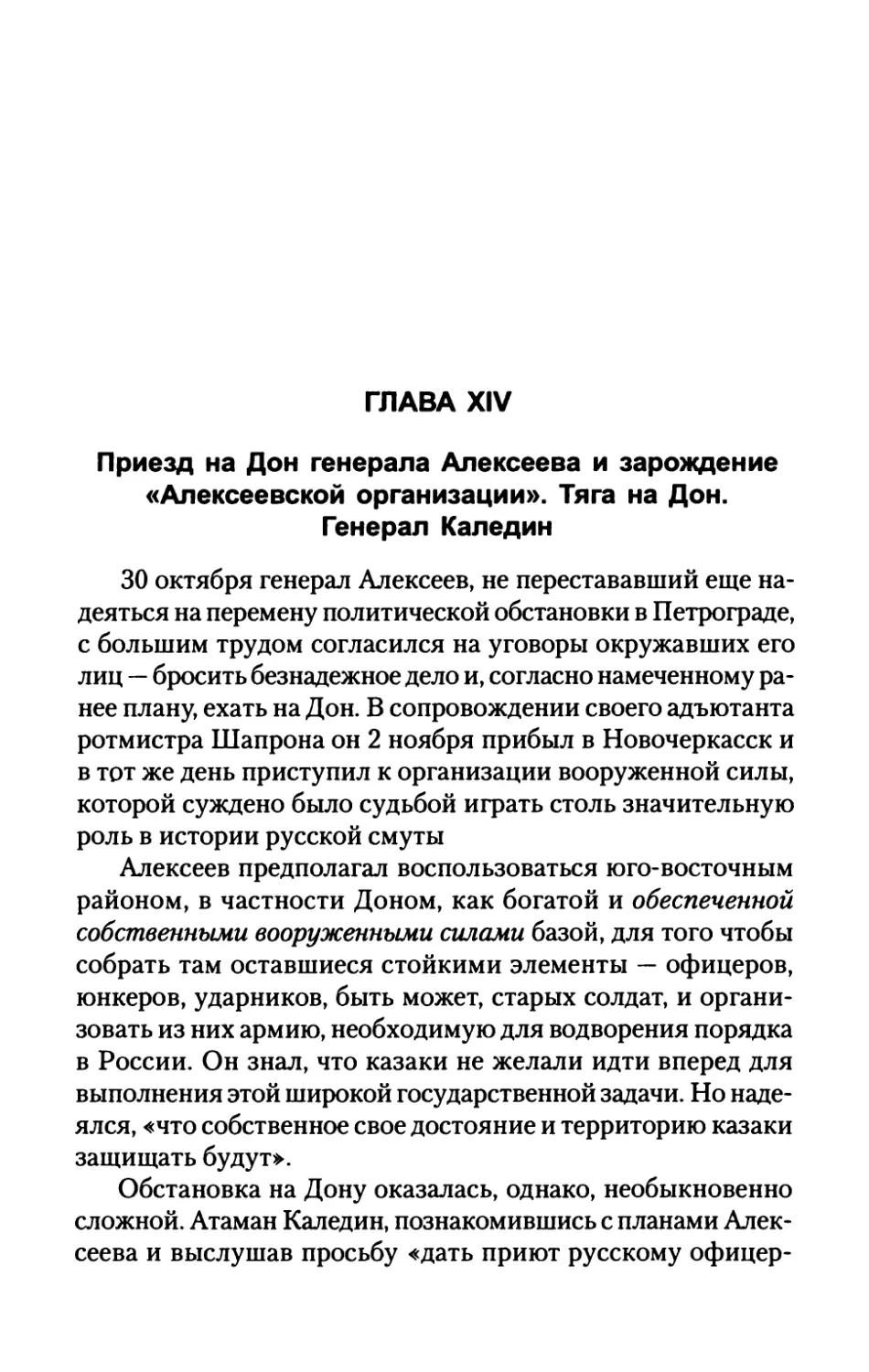 ГЛАВА  XIV.  Приезд  на  Дон  генерала  Алексеева и  зарождение  «Алексеевской  организации».  Тяга  на  Дон. Генерал  Каледин