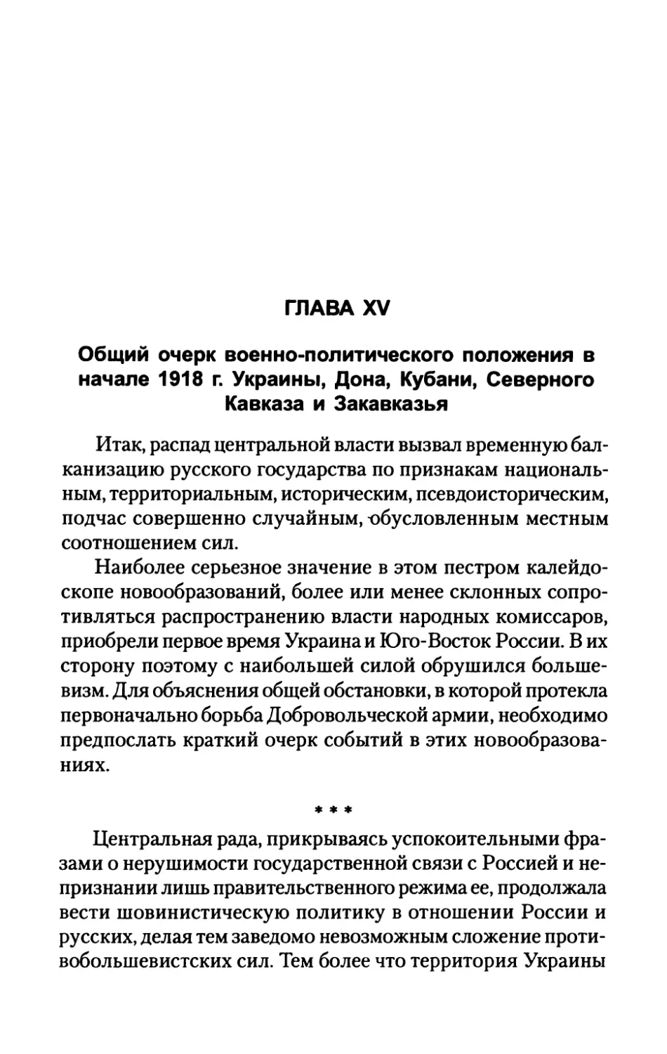 ГЛАВА  XV.  Общий  очерк  военно-политического положения  в  начале  1918  г.  Украины,  Дона,  Кубани, Северного  Кавказа  и  Закавказья