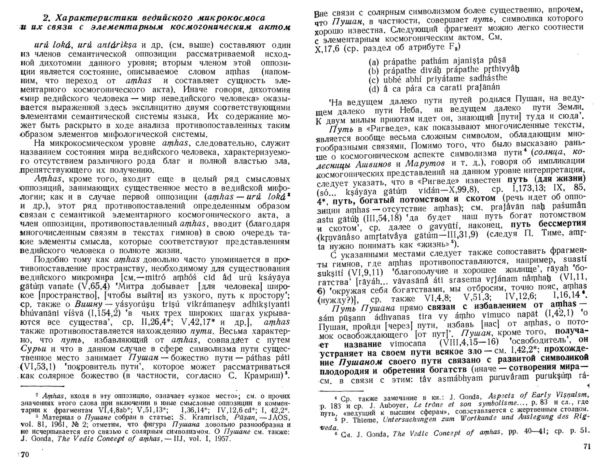 2. Характеристики ведийского микрокосмоса и их связи с элементарным космогоническим актом