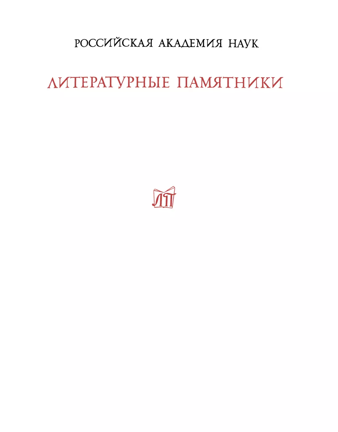 Фольклор Тверской губернии : 1919–1926 гг. / сб. Ю.М. Соколова, М.И. Рожновой - 2003