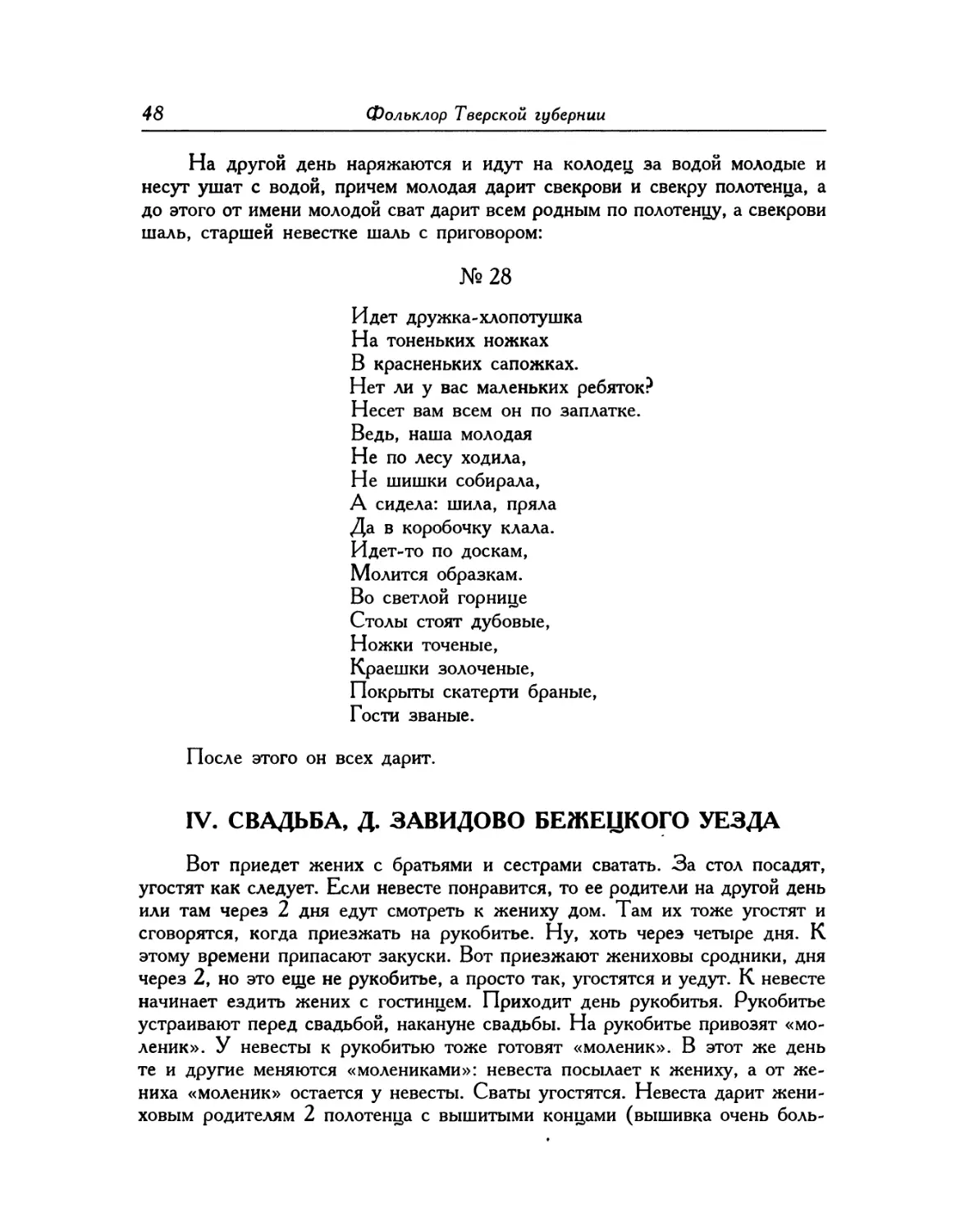 IV. Свадьба, д. Завидово Бежецкого уезда