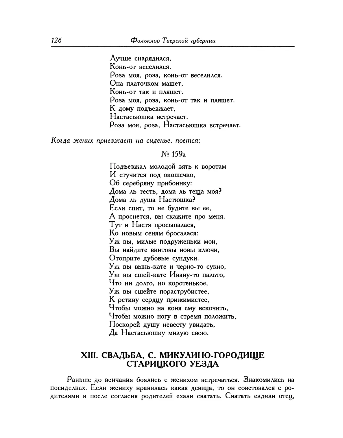 XIII. Свадьба, с. Микулино-Городище Старицкого уезда