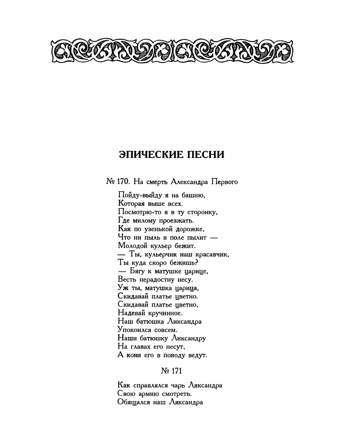 ЭПИЧЕСКИЕ ПЕСНИ