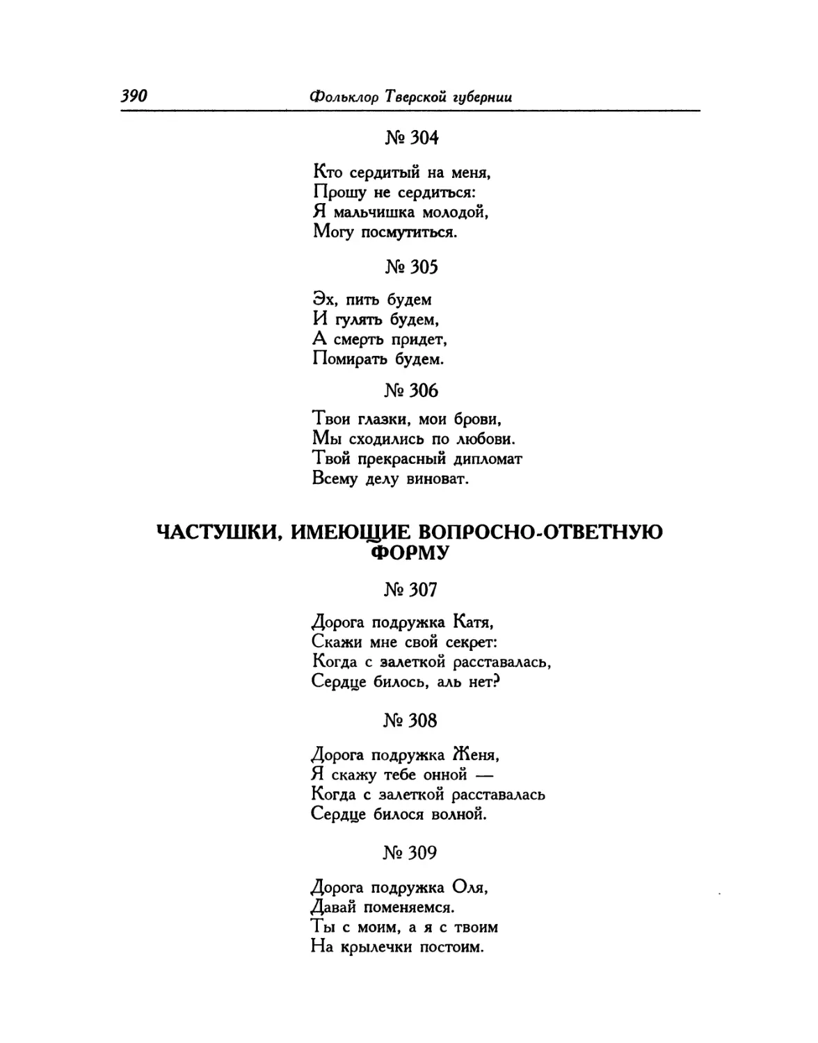 Частушки, имеющие вопросно-ответную форму