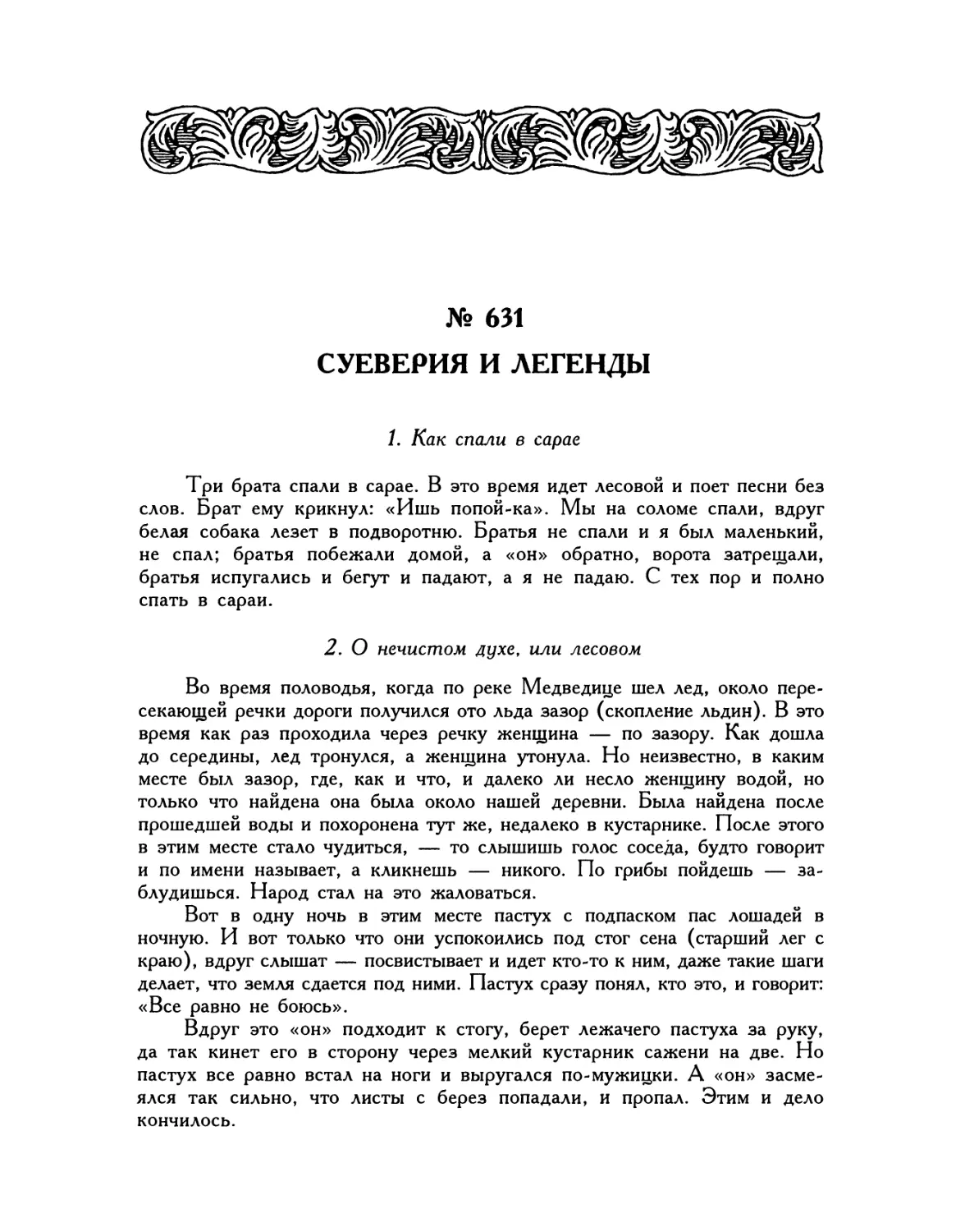 № 631. СУЕВЕРИЯ И ЛЕГЕНДЫ