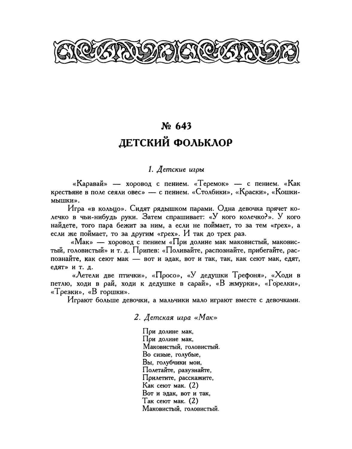 № 643. ДЕТСКИЙ ФОЛЬКЛОР