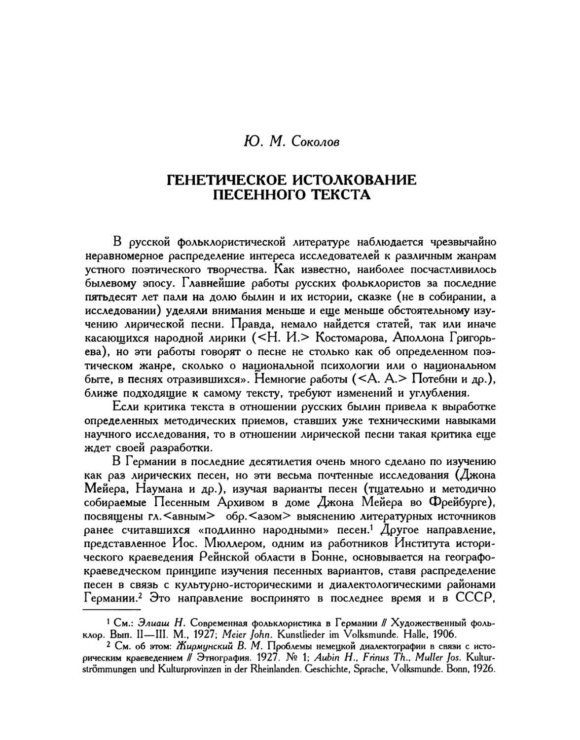 Ю.М. Соколов. Генетическое истолкование песенного текста