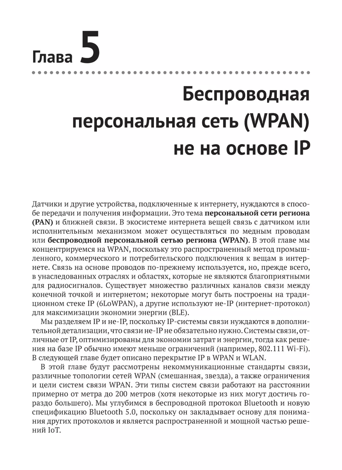 Беспроводная персональная сеть (WPAN) не на основе IP