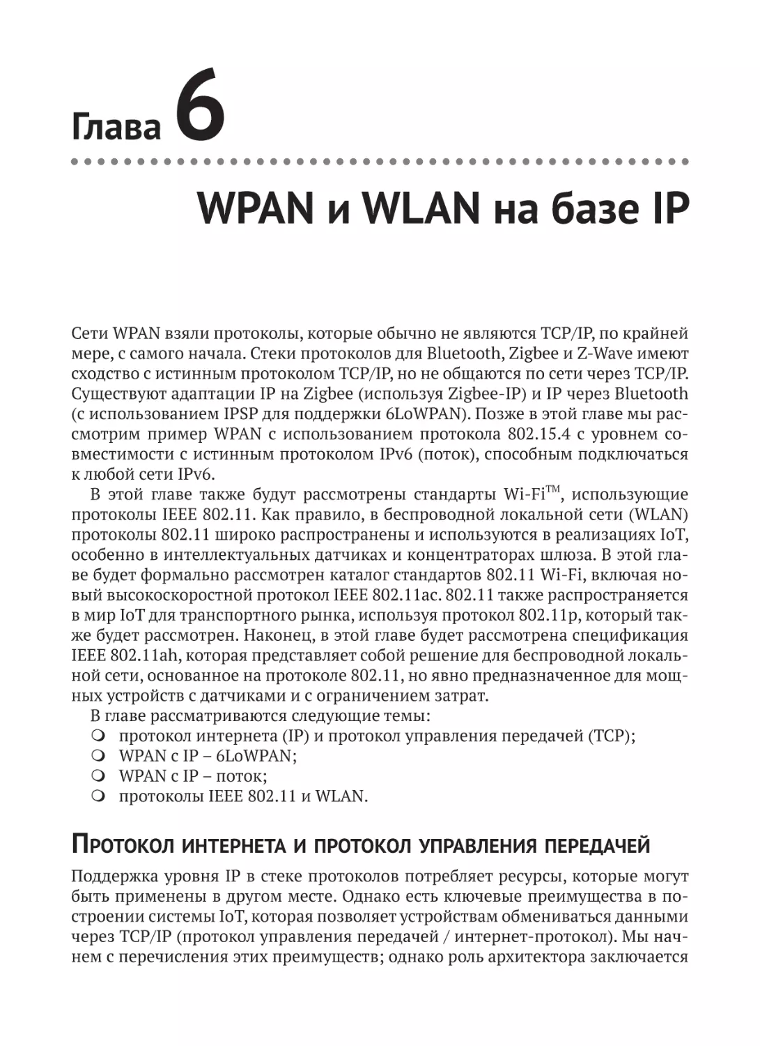 WPAN и WLAN на базе IP
Протокол интернета и протокол управления передачей