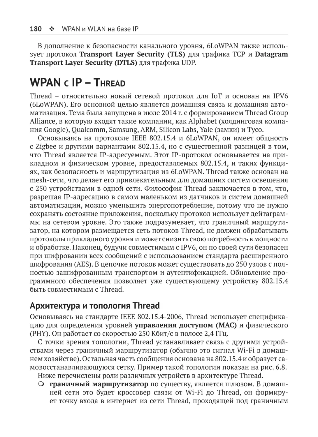 WPAN с IP – Thread
Архитектура и топология Thread
