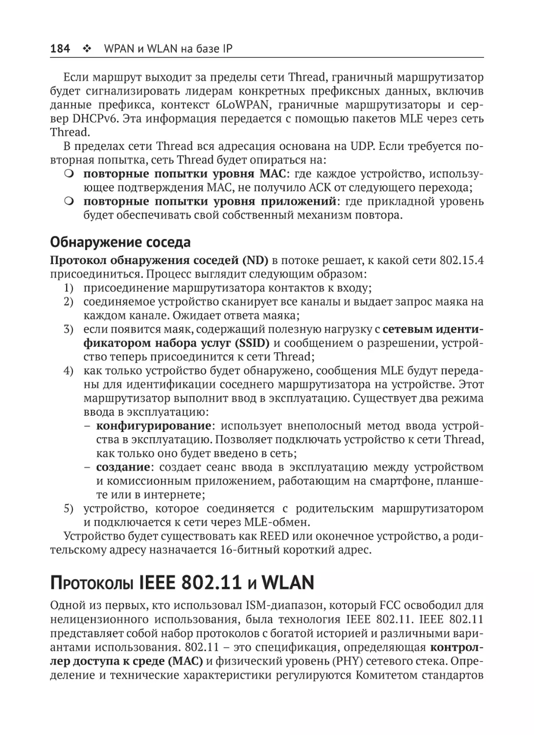 Обнаружение соседа
Протоколы IEEE 802.11 и WLAN
