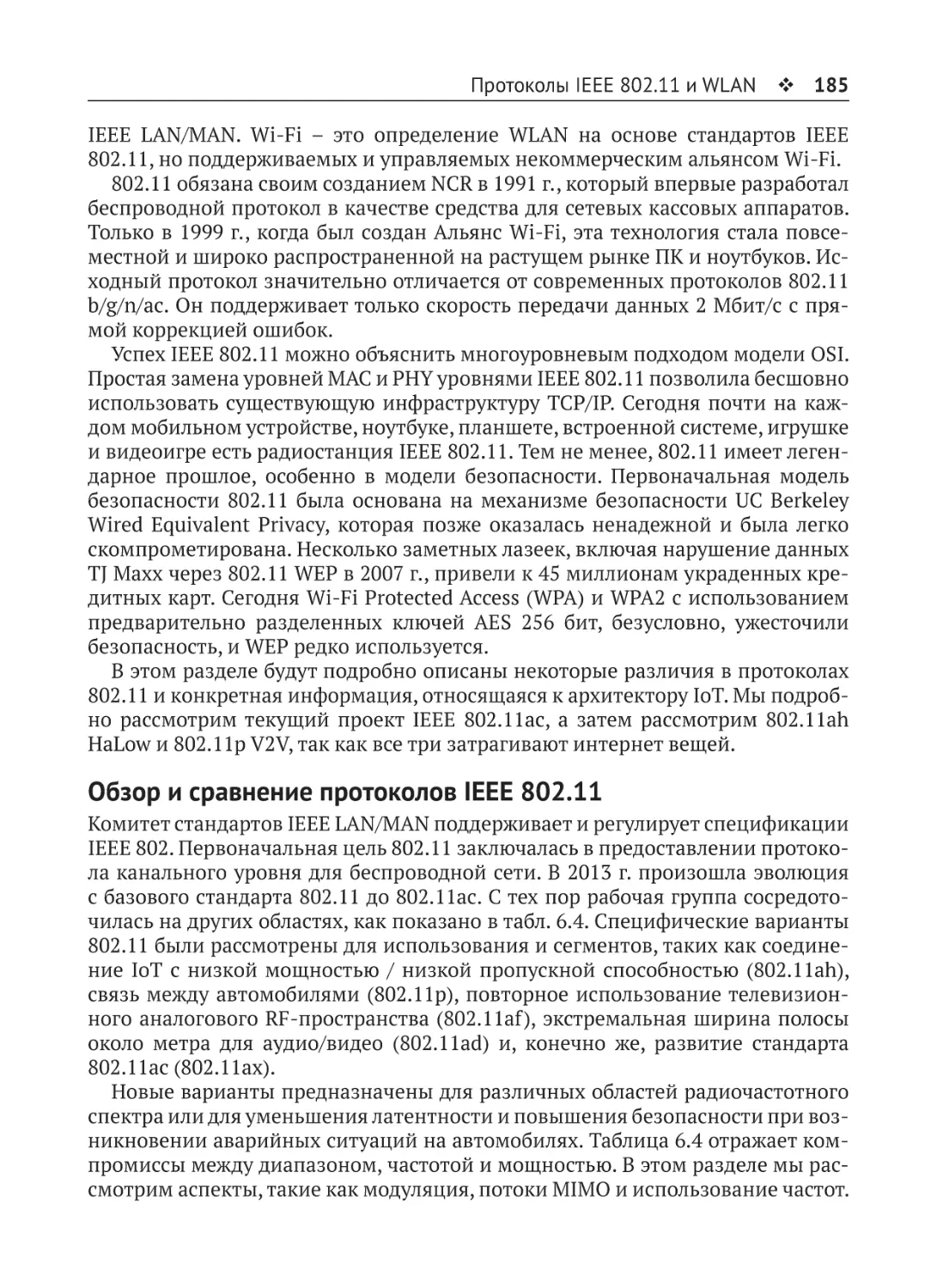 Обзор и сравнение протоколов IEEE 802.11
