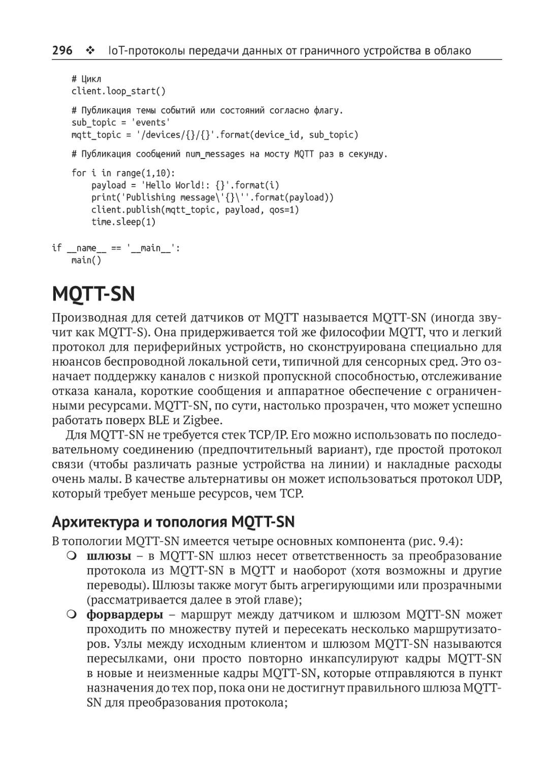 MQTT-SN
Архитектура и топология MQTT-SN