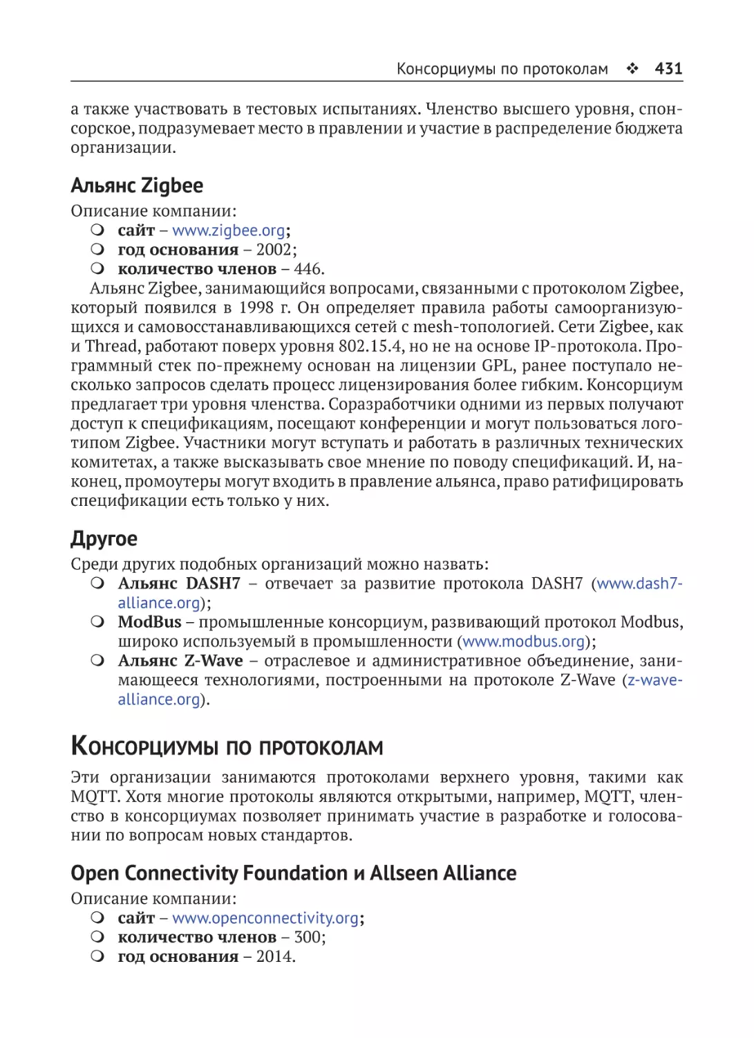 Альянс Zigbee
Другое
Консорциумы по протоколам
Open Connectivity Foundation и Allseen Alliance